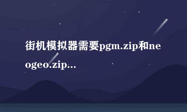 街机模拟器需要pgm.zip和neogeo.zip这两个文件，请问这个是什么？？？neogeo我知道一点。。