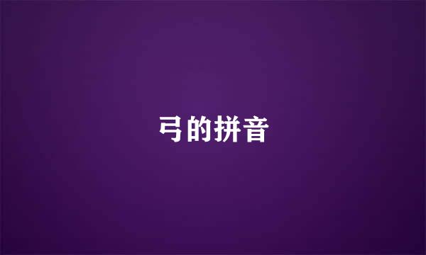 弓的拼音