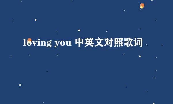 loving you 中英文对照歌词