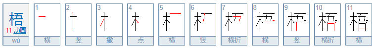 梧字怎么组词