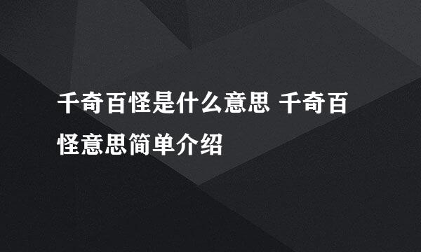 千奇百怪是什么意思 千奇百怪意思简单介绍