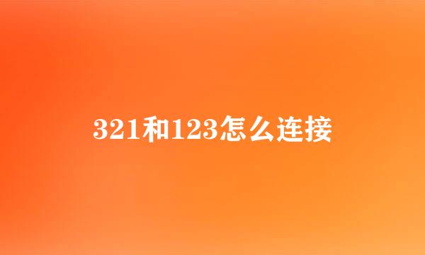 321和123怎么连接