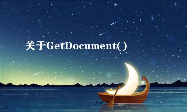 关于GetDocument()