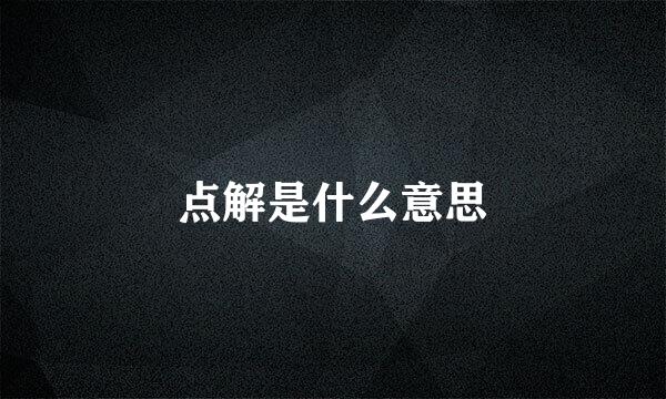 点解是什么意思