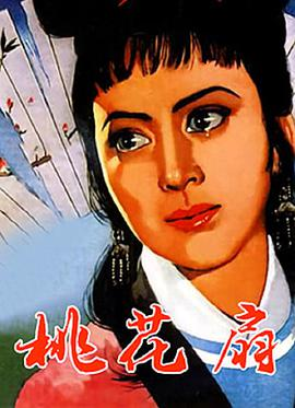 《桃花扇(1963)》免费在线观看完整版高清,求百度网盘资源