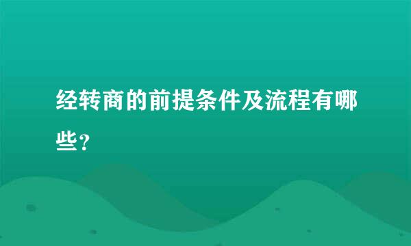 经转商的前提条件及流程有哪些？