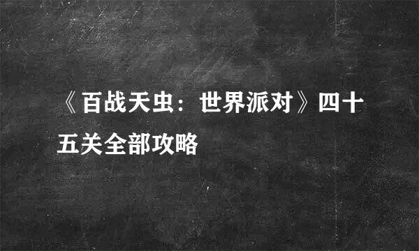 《百战天虫：世界派对》四十五关全部攻略