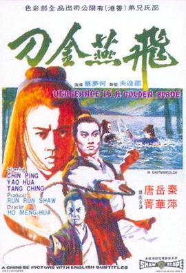 哪位大神有飞燕金刀(1969)秦萍，唐菁主演的免费百度云资源