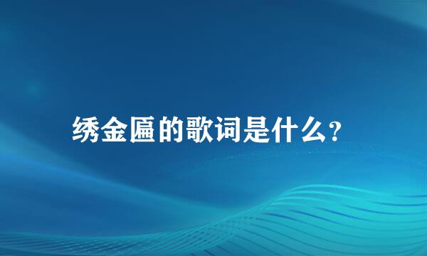 绣金匾的歌词是什么？