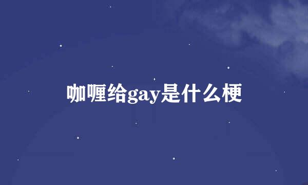 咖喱给gay是什么梗