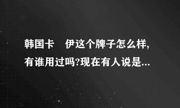 韩国卡啰伊这个牌子怎么样,有谁用过吗?现在有人说是莘莘美网的美容讲师在我们学校做推广，真的假的？