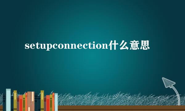 setupconnection什么意思