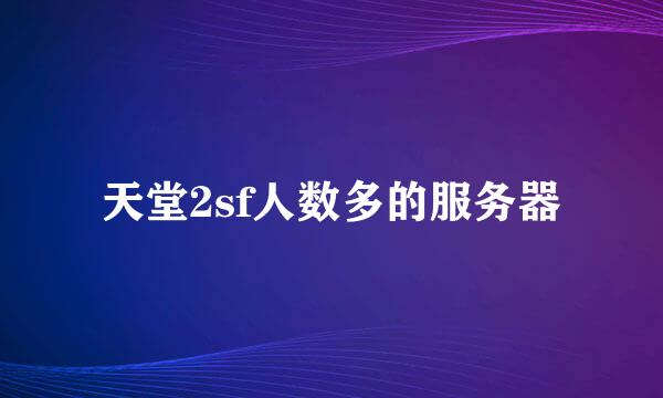 天堂2sf人数多的服务器