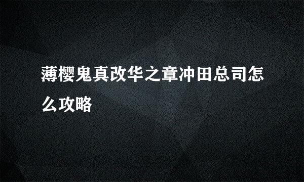 薄樱鬼真改华之章冲田总司怎么攻略