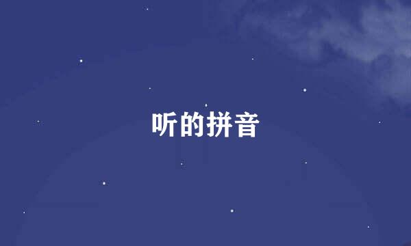 听的拼音