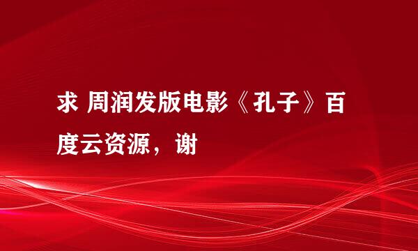 求 周润发版电影《孔子》百度云资源，谢