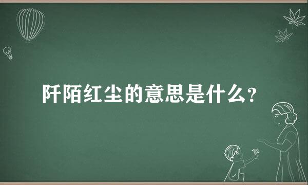 阡陌红尘的意思是什么？