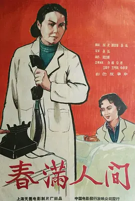 《春满人间(1959)》免费在线观看完整版高清,求百度网盘资源