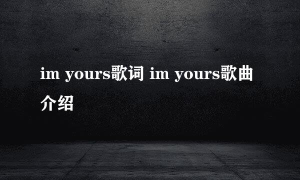 im yours歌词 im yours歌曲介绍