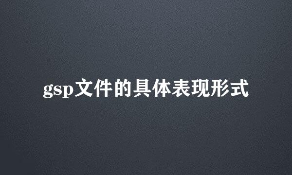 gsp文件的具体表现形式