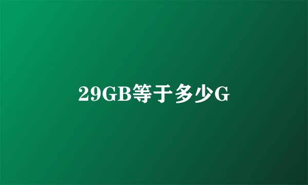 29GB等于多少G