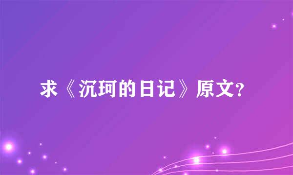 求《沉珂的日记》原文？