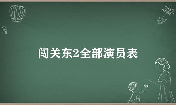 闯关东2全部演员表