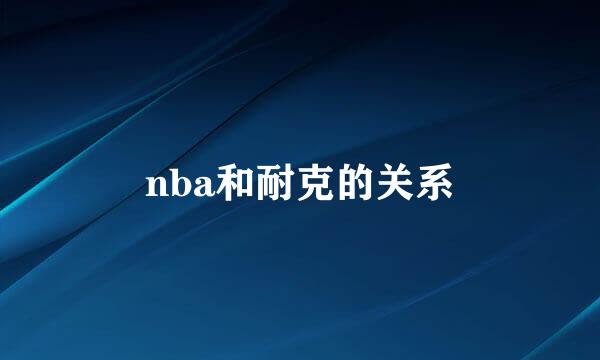 nba和耐克的关系