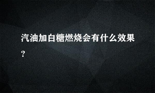 汽油加白糖燃烧会有什么效果？