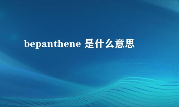 bepanthene 是什么意思