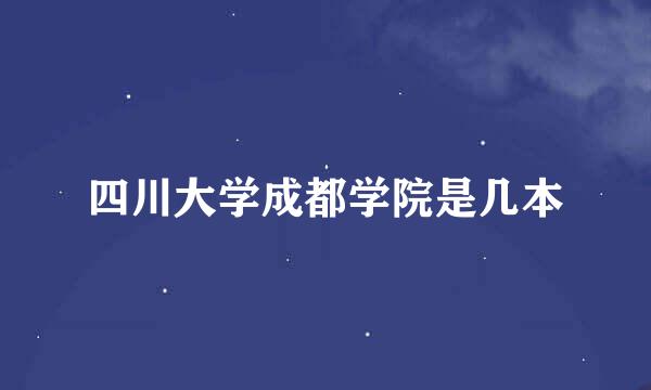 四川大学成都学院是几本