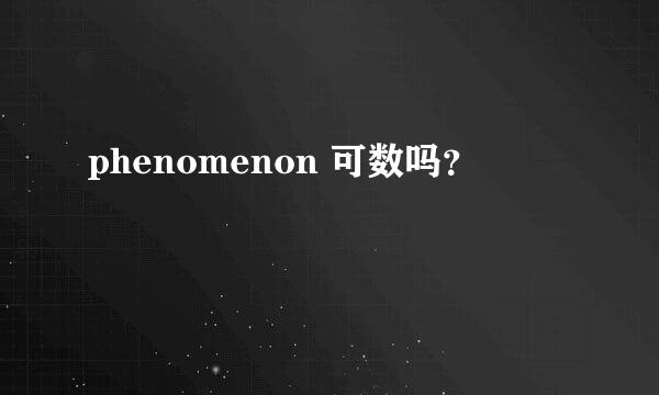 phenomenon 可数吗？