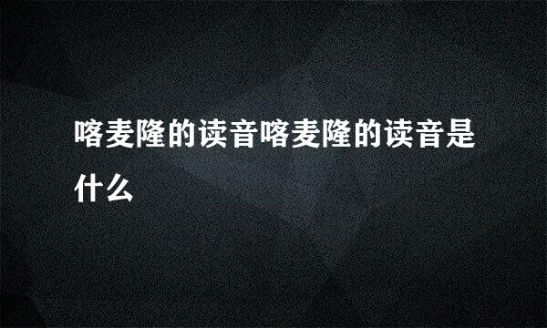 喀麦隆的读音喀麦隆的读音是什么