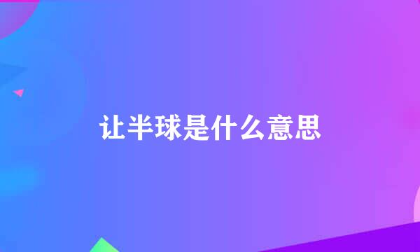 让半球是什么意思