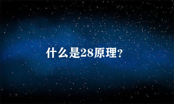 什么是28原理？