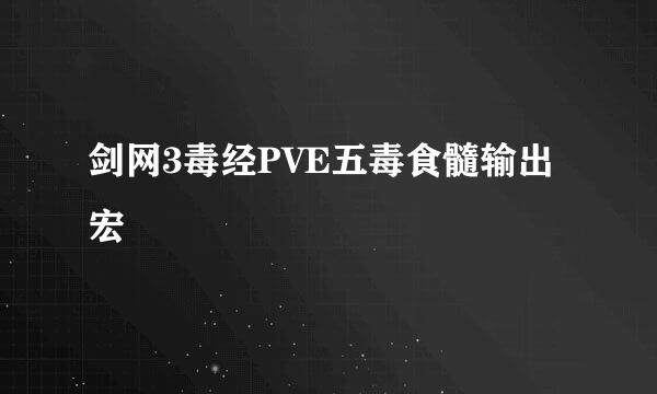 剑网3毒经PVE五毒食髓输出宏