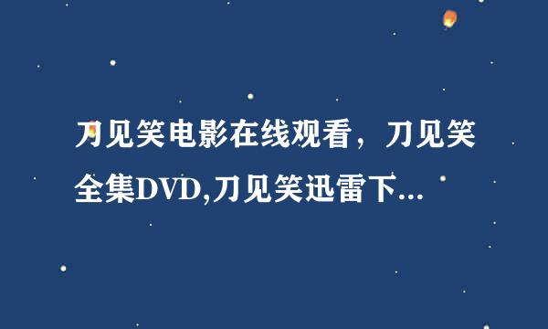 刀见笑电影在线观看，刀见笑全集DVD,刀见笑迅雷下载，刀见笑高清QVOD