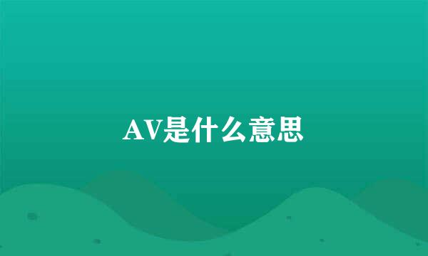 AV是什么意思