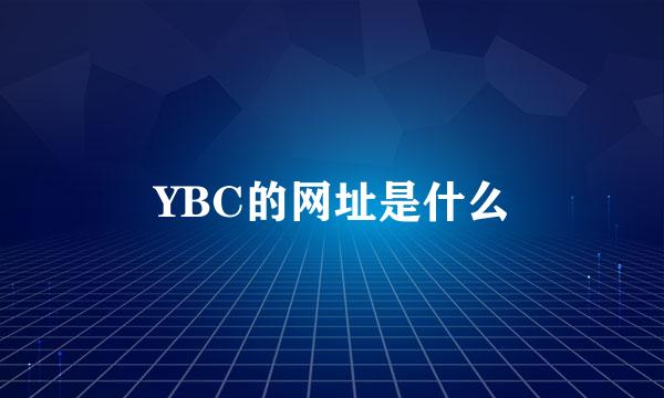 YBC的网址是什么