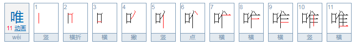 给唯组词，越多越好