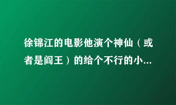 徐锦江的电影他演个神仙（或者是阎王）的给个不行的小子换仙根