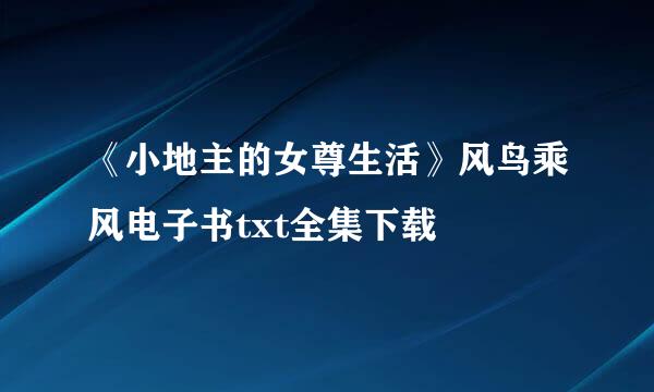 《小地主的女尊生活》风鸟乘风电子书txt全集下载