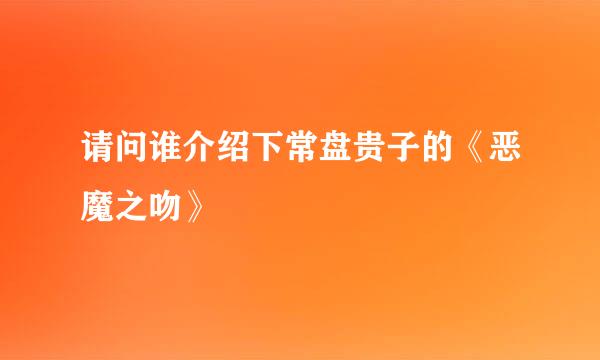 请问谁介绍下常盘贵子的《恶魔之吻》