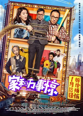 跪求家和万事惊2019年上映的由吴镇宇主演的百度云资源