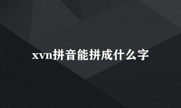 xvn拼音能拼成什么字