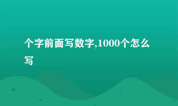 个字前面写数字,1000个怎么写