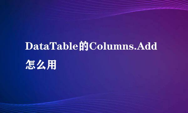 DataTable的Columns.Add怎么用