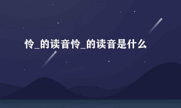 怜_的读音怜_的读音是什么