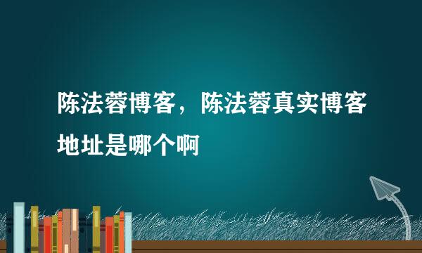 陈法蓉博客，陈法蓉真实博客地址是哪个啊