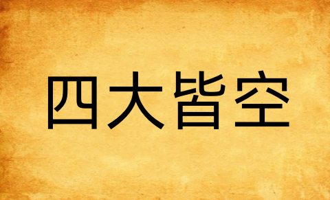 四大皆空是什么意思?